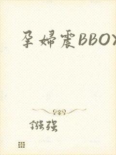 孕妇震BBOX