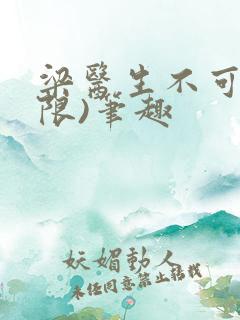 梁医生不可以(限)笔趣