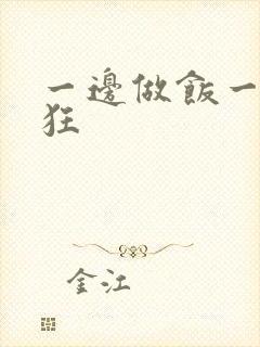 一边做饭一边躁狂