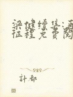 梁健续集:再启征程免费阅读