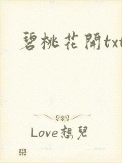 碧桃花开txt