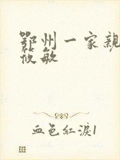 鄂州一家亲 江筱敏