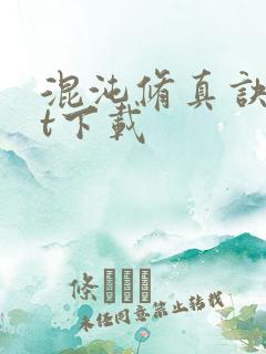 混沌修真诀txt下载