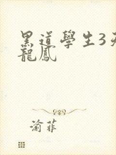 黑道学生3天门龙凤