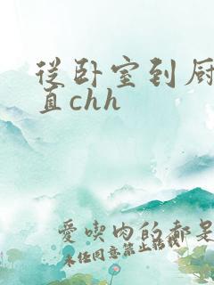 从卧室到厨房一直chh