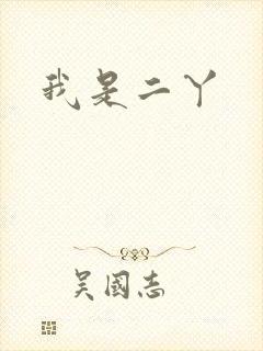 我是二丫