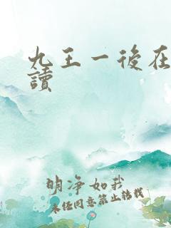 九王一后在线阅读