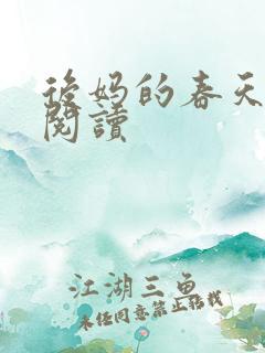 后妈的春天免费阅读