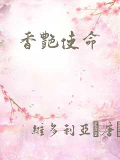 香艳使命