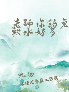 老师你的兔兔好软水好多