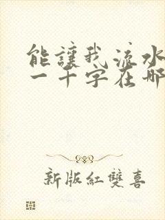 能让我流水水的一千字在哪看