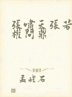 张啸天张若烟掌权问鼎