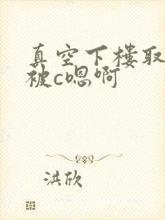 真空下楼取快递被c嗯啊