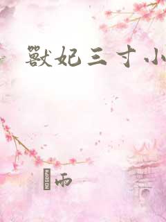 兽妃三寸小狂妻