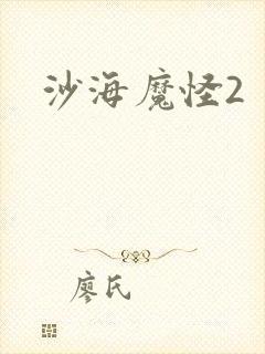 沙海魔怪2