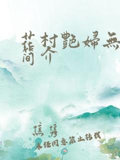 花村艳妇无弹窗简介