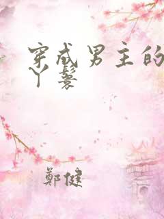 穿成男主的通房丫鬟