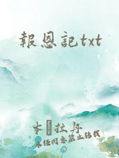 报恩记txt
