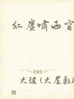 红尘啸西窗