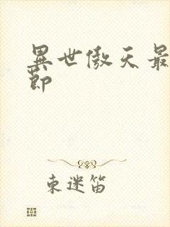 异世傲天最新章节