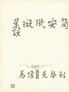 叶璇玑安简阳小说