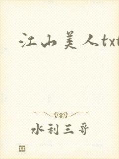 江山美人txt