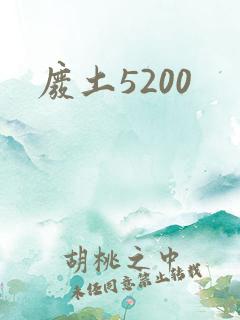 废土5200