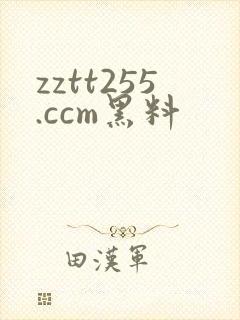 zztt255.ccm黑料