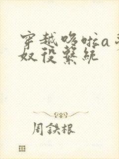 穿越哆啦a梦之奴役系统