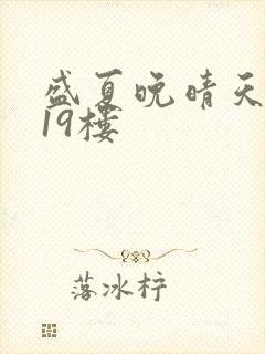 盛夏晚晴天小说19楼