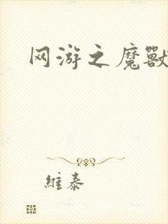 网游之魔兽最强