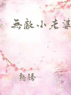 无敌小老婆