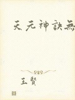 天元神诀无弹窗