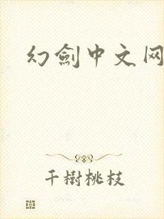 幻剑中文网