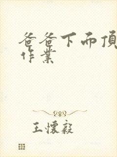 爸爸下面顶我做作业