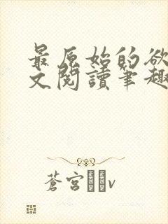 最原始的欲望全文阅读笔趣阁