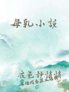 母乳小说
