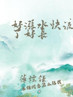 好涨水快流出来了好长