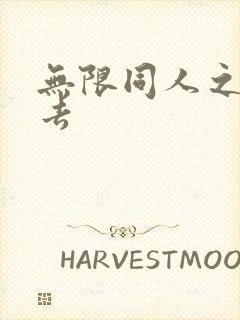 无限同人之活下去