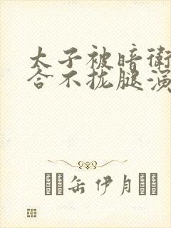 太子被暗卫c到合不拢腿演员表