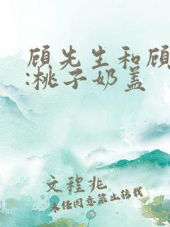 顾先生和顾太太:桃子奶盖