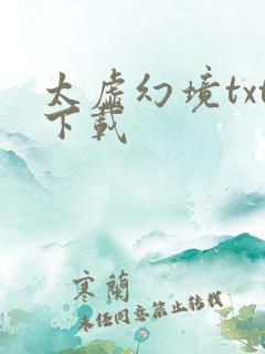 太虚幻境txt下载