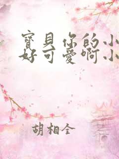 宝贝你的小馒头好可爱啊小说