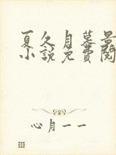 夏久月慕景深的小说免费阅读