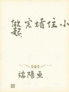 做完堵住小腹鼓起