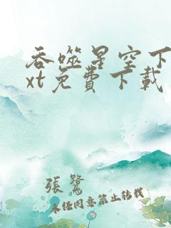 吞噬星空下载txt免费下载