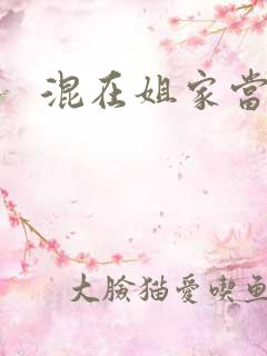 混在姐家当灯泡