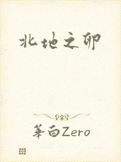 北地之卵