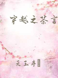 穿越之茶言观色