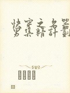 快穿之名器H嫖男集精计划